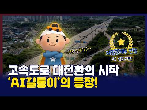 한국도로공사 AI 광고 사례