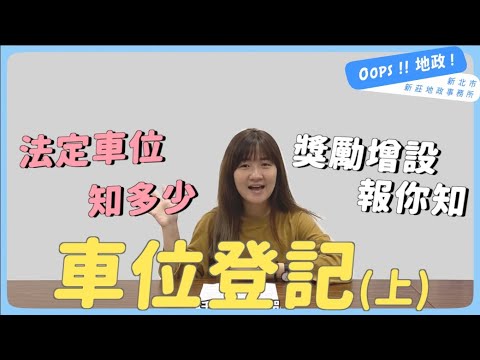 【Oops!!地政!】車位登記知多少？(上集)