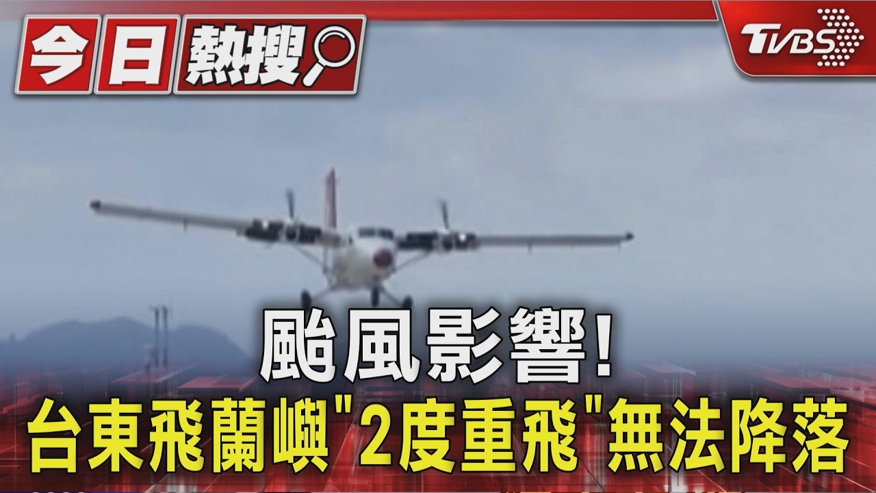 獨家影音／颱風外圍環流掃台東！飛蘭嶼「兩度重飛」無法降落返航