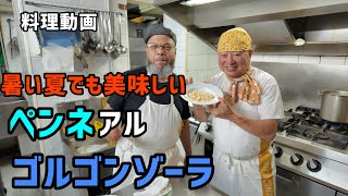 夏でも美味しいペンネのゴルゴンゾーラソース