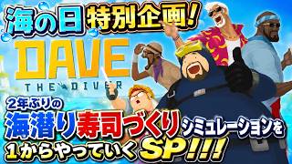 【デイヴ・ザ・ダイバー】【Switch 2 Edition】海の日特別企画！2年ぶりの海潜り寿司づくりシミュレーションを１からやっていくSP！！！
