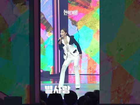 [세로직캠]별사랑 - 사내｜현역가왕 231212