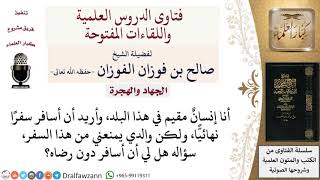 ما حكم الهجرة بدون موافقة الوالدين؟ لمعالي الشيخ صالح الفوزان image