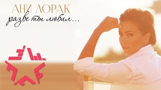 Ани Лорак - Разве Ты Любил