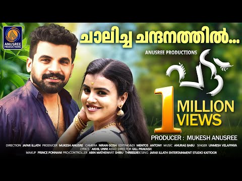ചാലിച്ച ചന്ദനത്തിൽ |️ പട്ട് | Official Video Song 2024 | Latest Music Video | Pattu | Mukesh Anusree