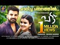 ചാലിച്ച ചന്ദനത്തിൽ ️ പട്ട് Official Video Song 2024 La