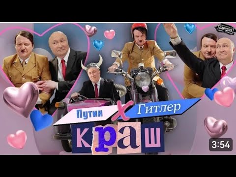 Путин Feat Гитлер - КРАШ ТОЛЬКО ТРЕК Автор ЖестЬ Доброй Воли