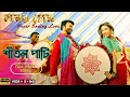 Shitol Pati | Bengali Movie Song | Amar Prem | Shakib Khan | Bobby | Omar Sunny | Rajatava Dutta