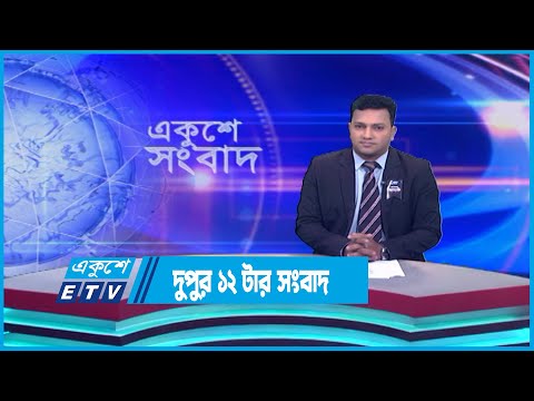 12 PM News || দুপুর ১২টার সংবাদ || 02 August 2023 || ETV News