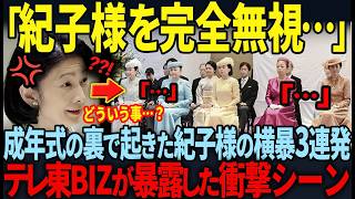 【成年式の裏で衝撃のしっぺ返しをされていた紀子様】久子様の圧巻の外交力に嫉妬して見下した紀子様の悲惨な末路とは…