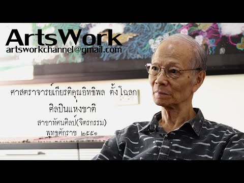 ArtsWork Ep 33 Professor Emeritus Ithipol Thangchalok Full