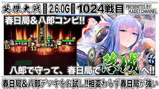 【英傑大戦】 春日局＆八郎デッキをお試し‼️相変わらず春日局がお強い…😳 1024戦目【カデ3/KADE3】【アケゲー/ストラテジー】