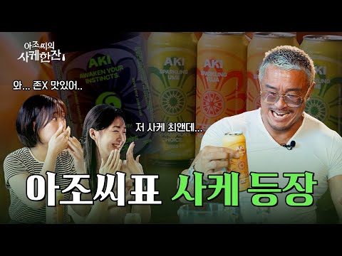 아조씨표 사케 등장