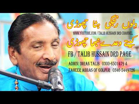 Dilo Rangi Hata Chori | Kete Wade Nibha Chore | Talib Hussain Dard