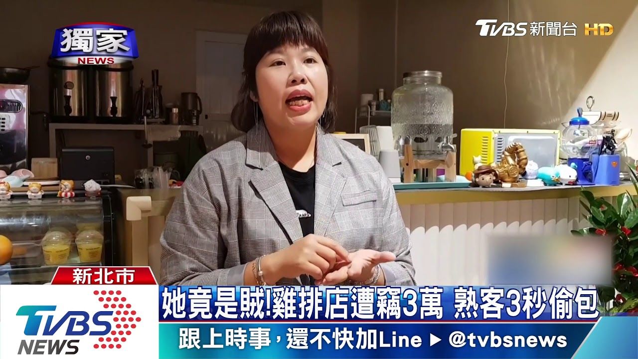 她竟是賊！雞排店遭竊3萬　熟客3秒偷包
