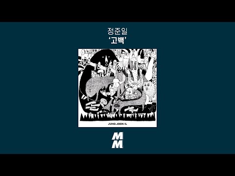 [Official Audio] 정준일 (Joonil Jung) - 고백 (Confession) (가사 포함)