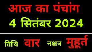 Aaj ki tithi / आज की तिथि 4 सितंबर 2024 / आज का पंचांग