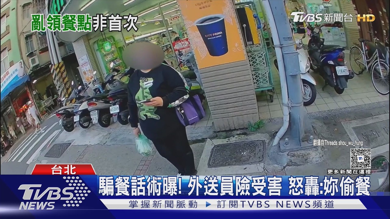 影音／送餐遇假顧客領！外送員怒揭騙餐全程　離譜反應氣炸