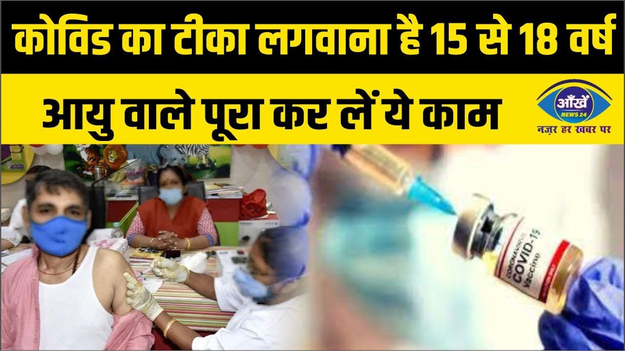 कोविड का टीका लगवाना है तो 15 से 18 वर्ष  आयु वाले पूरा कर लें ये काम