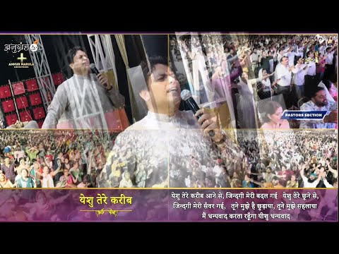 यीशु तेरे करीब आने से || Yeshu Tere Kareeb Aane Se || New Worship Song Of Ankur Narula Ministries