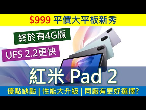 $999平價紅米平板: Redmi Pad 2 規格全升級，加推4G版 | 優點缺點、處理器跑分 | 小米 Pad 6、紅米 Pad Pro 更好選擇?