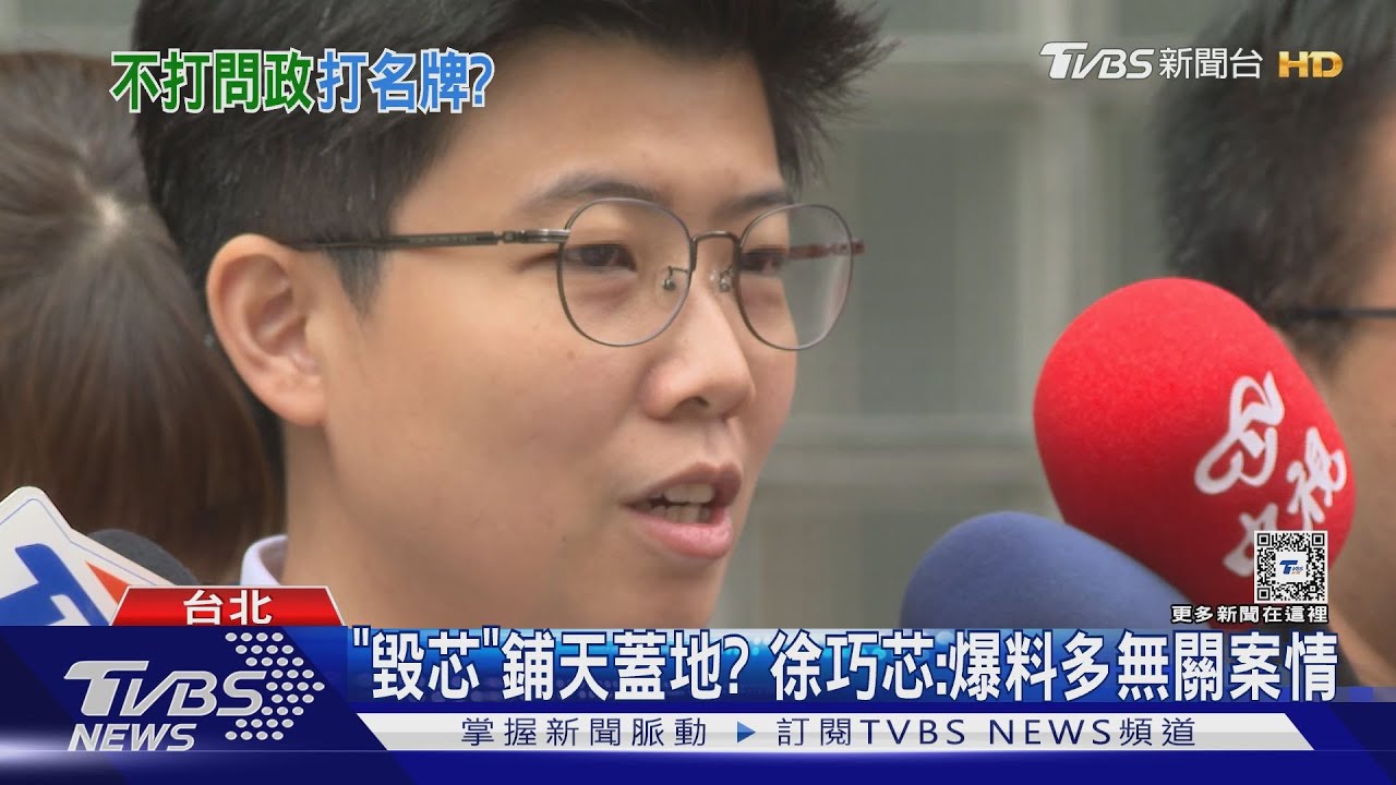 「毀芯」鋪天蓋地? 徐巧芯:爆料多無關案情