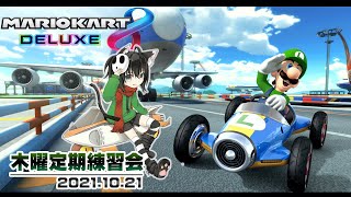 [YouTubeLive]マリオカート8デラックス Live! by ガルナ(オワタP) 10/21 木曜定期練習会