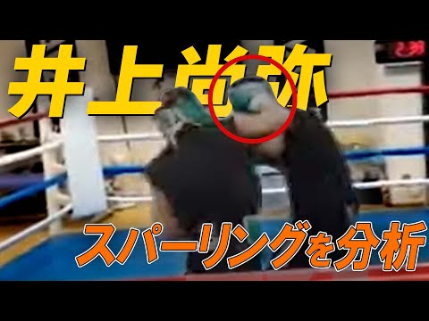 「井上尚弥VS.レイマート・ガバリョ」のスパーを分析してみた