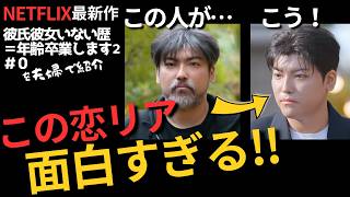 Netflix最新神恋リア紹介！【彼氏彼女いない歴＝年齢、卒業します2】を夫婦で語る【第0話】絶対おすすめ／あいの里が好きな人必見／30代夫婦が独断と偏見で感想考察を語ります【感想・考察】【モテソロ】