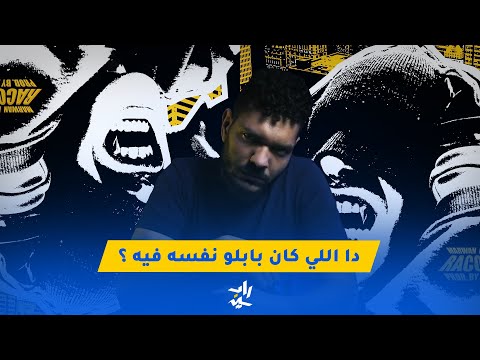 رو توك مروان بابلو راكور روح داما بتطوف في المكان
