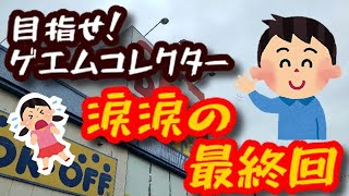 【最終回】最後の旅に行ってきました【ゲーコレ最終回】