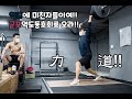 역도동호인의 성지 군포역도동호회를 다녀오다!!