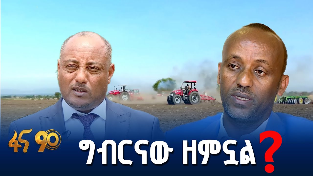 አረንጓዴ ዐሻራ  ለዘመነ ግብርና