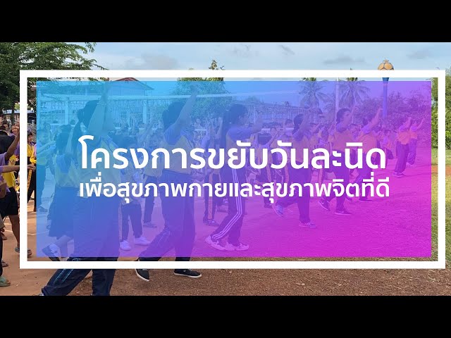 โครงการขยับวันละนิดเพื่อสุขภาพกายและสุขภาพจิตที่ดี นพส