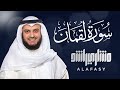 سورة لقمان الشيخ مشاري راشد العفاسي Surat Luqman Mishary Rashed Alafas