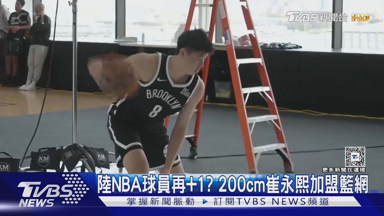NBA陸籍球員再+1？　200cm崔永熙與籃網簽約