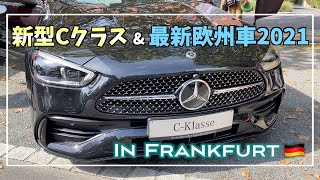 【輸入車】フランクフルト自動車展示会2021！メルセデス新型CクラスやEQシリーズ、ホンダ、プジョー発のEVなど今後日本に導入予定の欧州最新モデルを紹介！前編①
