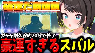 【ホロドリ】水着ガチャ耐久のはずが豪運すぎて爆速で終わりどうしたらいいかわからなくなるスバルｗｗｗｗｗ【ホロライブ/切り抜き/大空スバル】