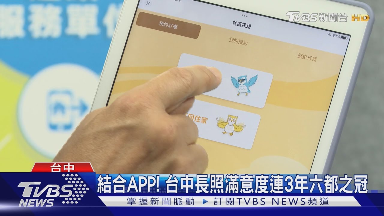 結合APP推長照!台中市長照服務連3年六都之冠