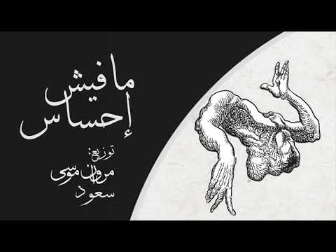 Video thumbnail for Mafeesh E7sas - مافيش إحساس
