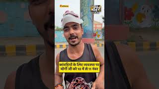 कांवड़ियों के लिए व्यवस्था परयोगी जी को 10 में से 11 नंबर