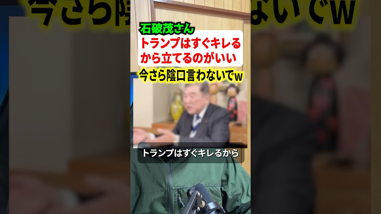 トランプ大統領はすぐキレるから…ともはや陰口な思い出を語る石破茂さんがコチラw