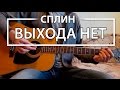 Как играть "Выхода нет" - Сплин (Разбор, Аккорды, Табы)