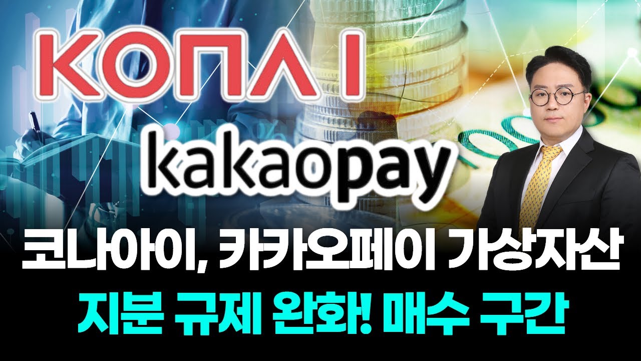 코나아이, 카카오페이 가상자산 지분 규제 완화! 매수 구간
