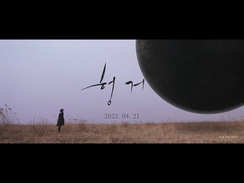 [헝거] 메인 예고편