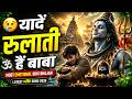 यादें रुलाती हैं बाबा ️ Most Emotional Shiv Bhajan Latest Bhak