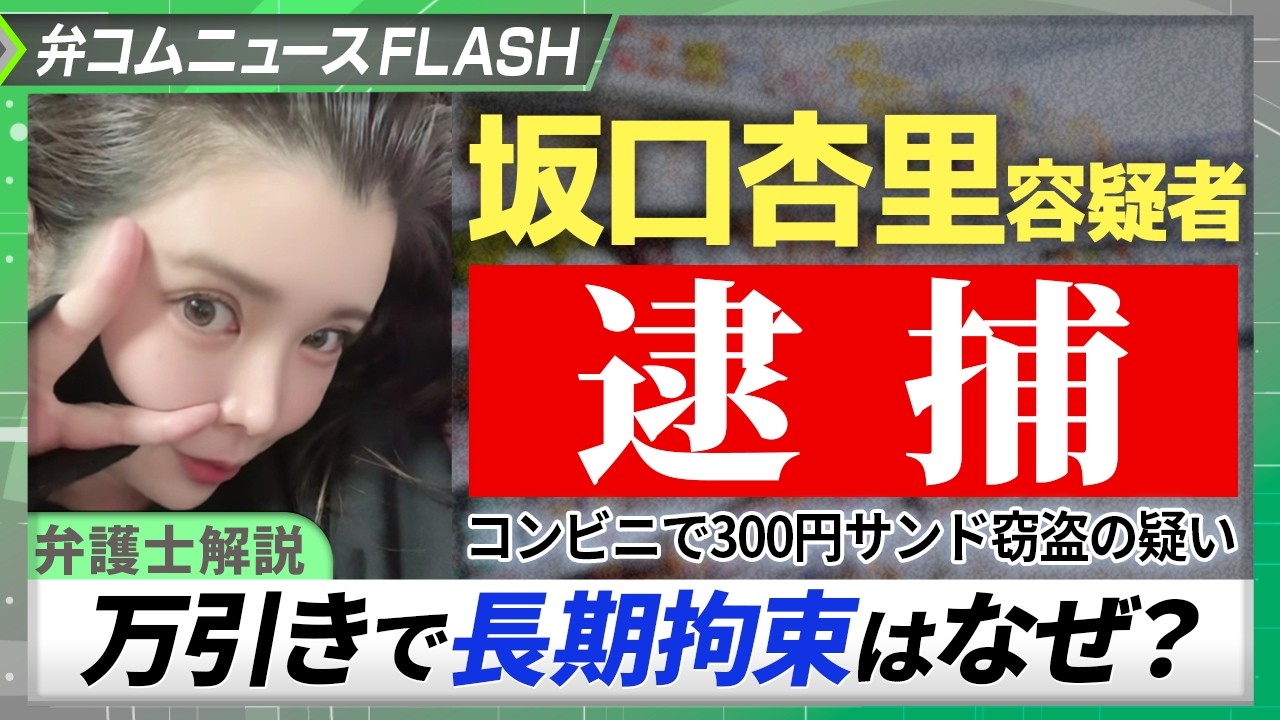 坂口杏里さん、300円サンドイッチ万引きで現行犯逮捕…長期拘束はなぜ？　弁護士が解説