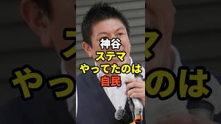 参政党神谷、ステマに自民どう責任とるのが話題 #shorts #雑学#豆知識#政治#話題