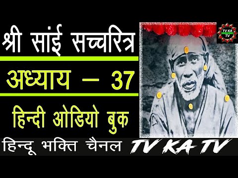 𝐒𝐀𝐈 𝐒𝐀𝐓𝐂𝐇𝐀𝐑𝐈𝐓𝐑𝐀 𝐈𝐍 𝐇𝐈𝐍𝐃𝐈  | 𝐂𝐇- 𝟑𝟕 | 𝐀𝐔𝐃𝐈𝐎 𝐁𝐎𝐎𝐊 | 𝐒𝐇𝐈𝐑𝐃𝐈 𝐖𝐀𝐋𝐄 𝐒𝐀𝐈 𝐁𝐀𝐁𝐀 श्री साई सचरित्र