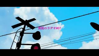 【Vtuber】黒狐のラヂオ#06【鴉黒狐】